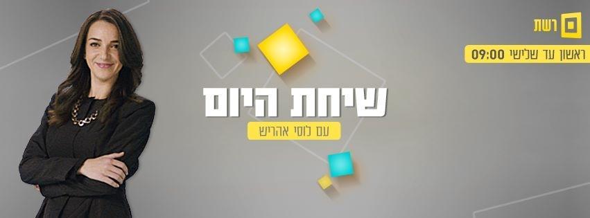 שיחת היום