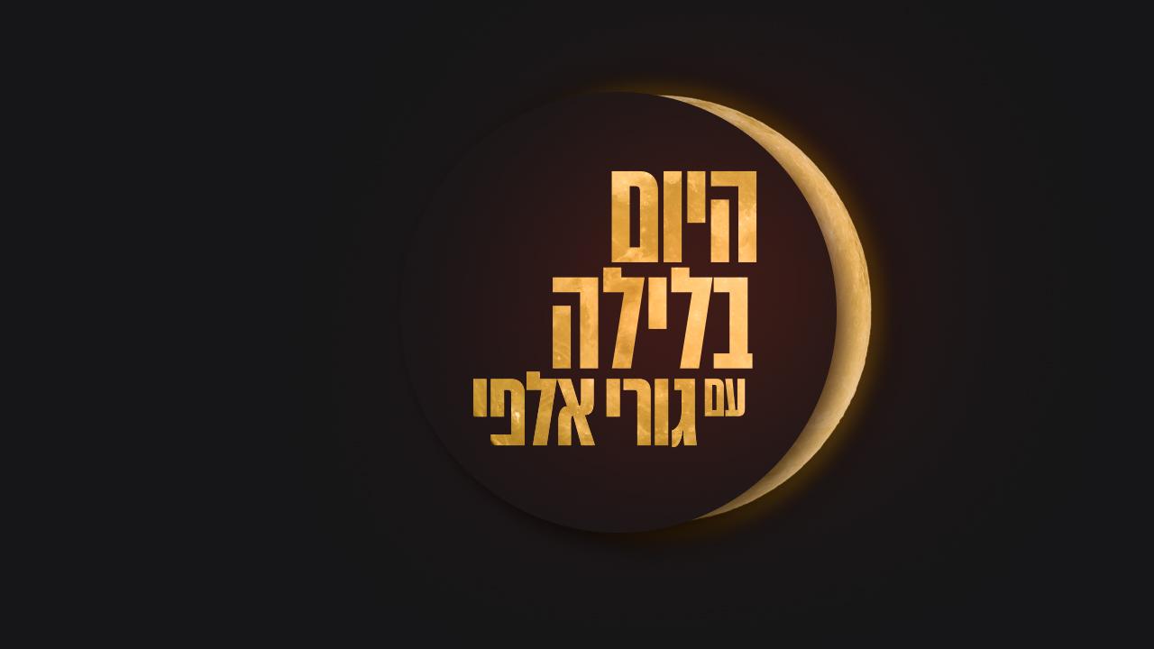 היום בלילה עם גורי אלפי