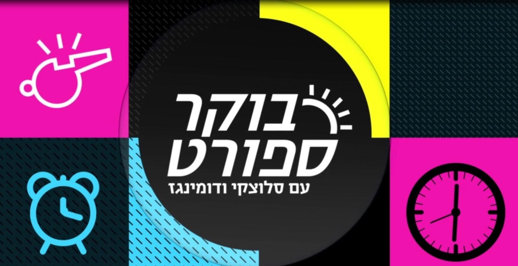 בוקר ספורט