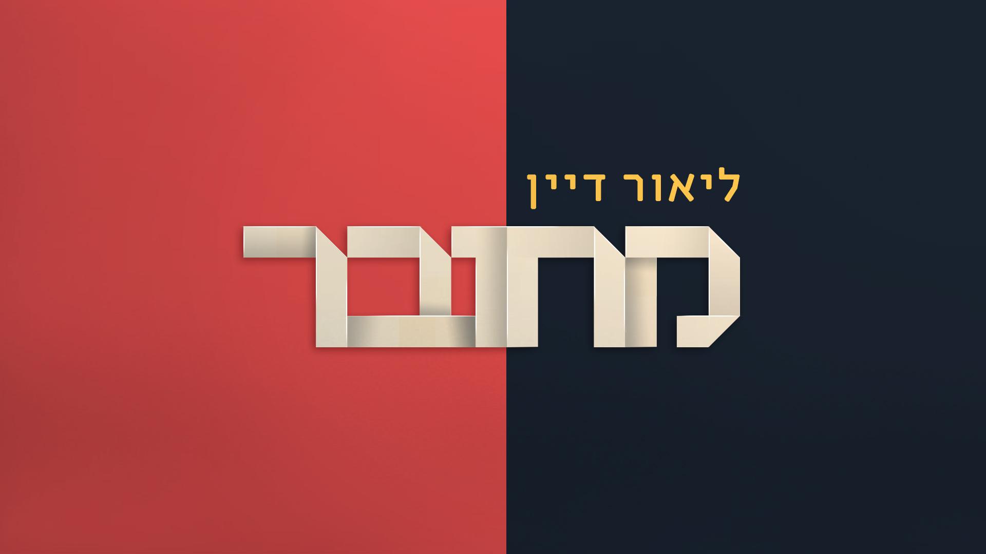 ליאור דיין מחובר