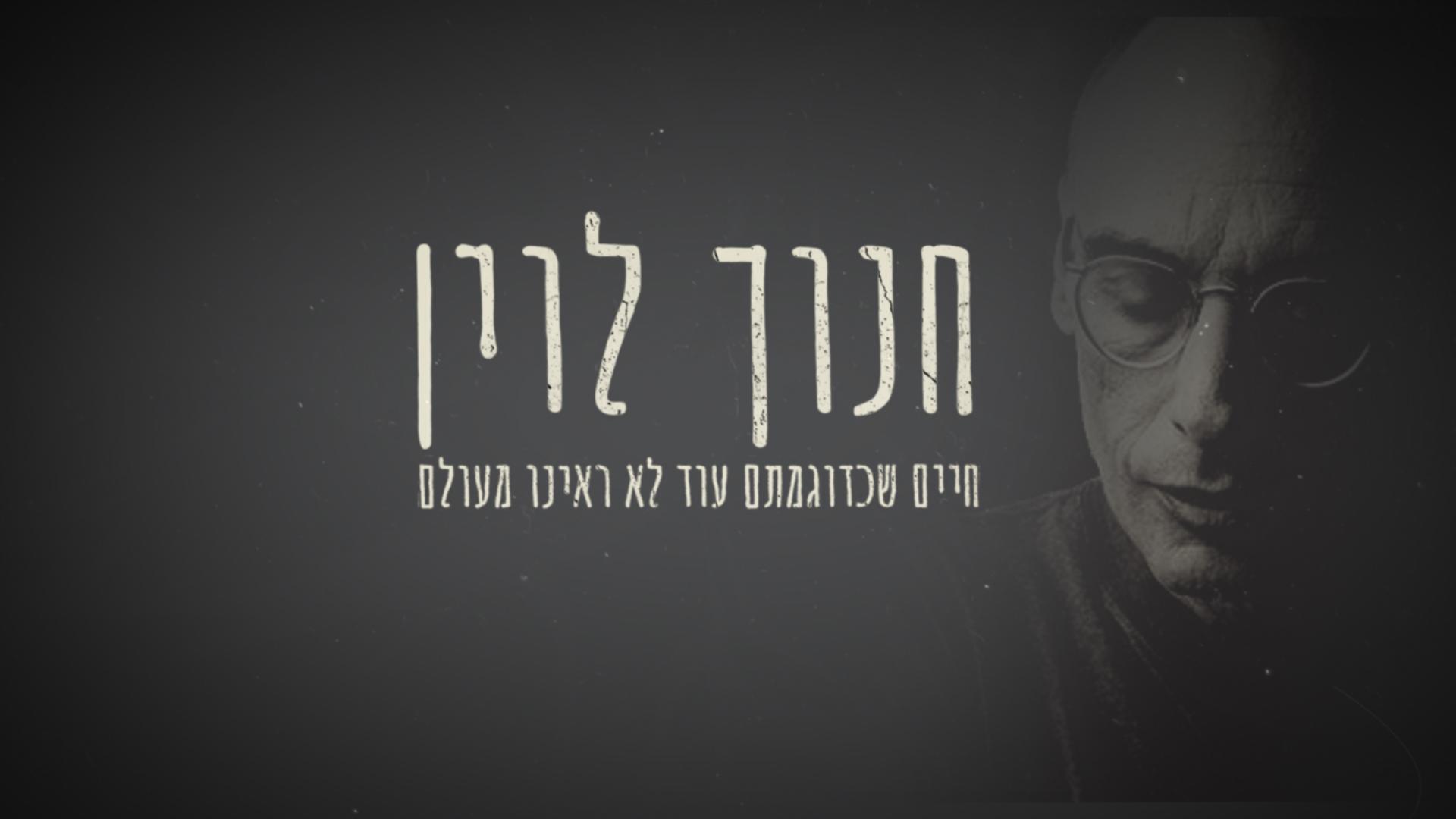 חנוך לוין - חיים שכדוגמתם עוד לא ראינו מעולם