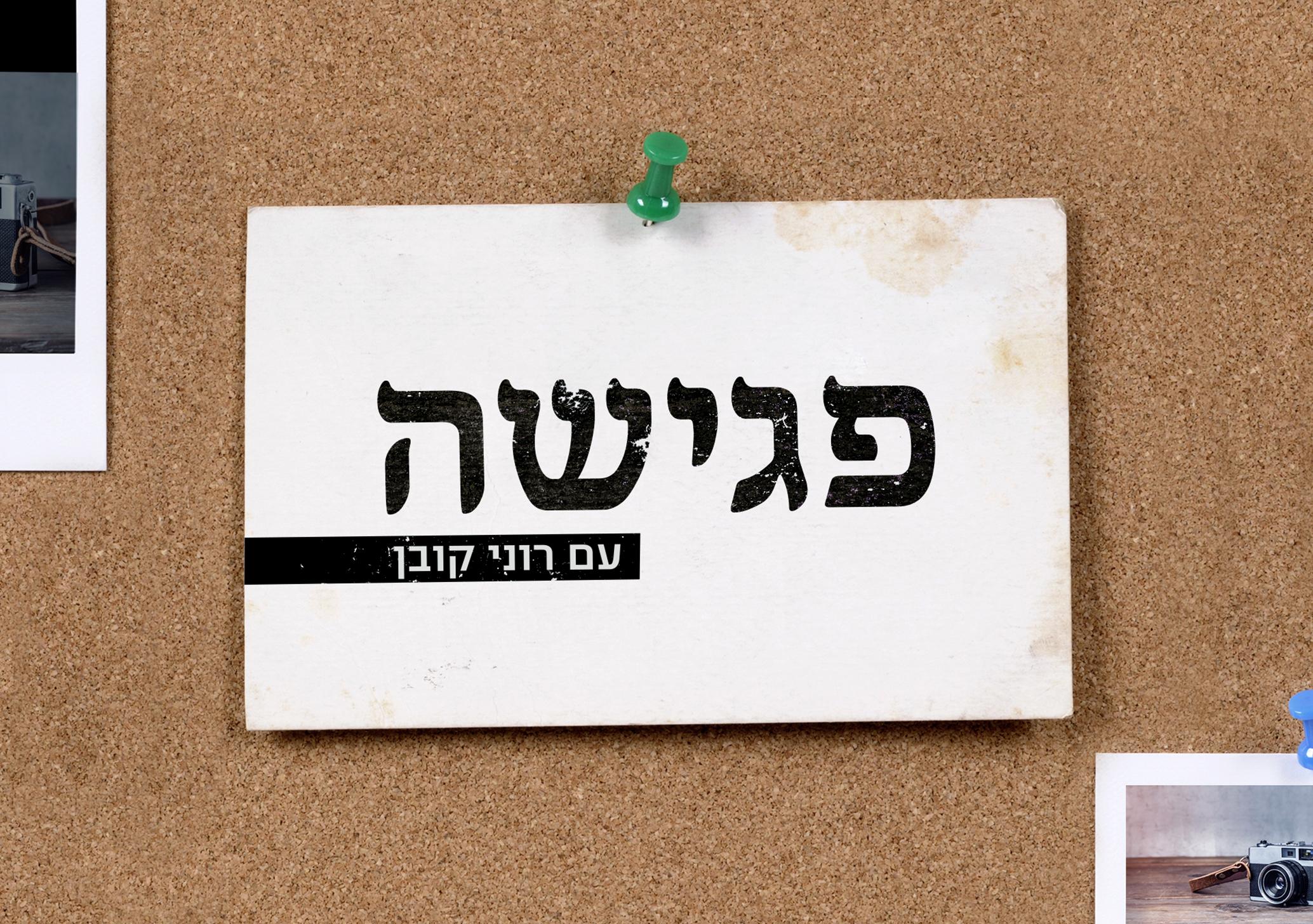 פגישה עם רוני קובן