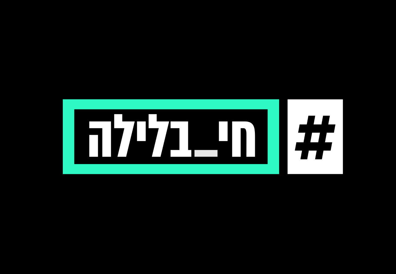 חי בלילה