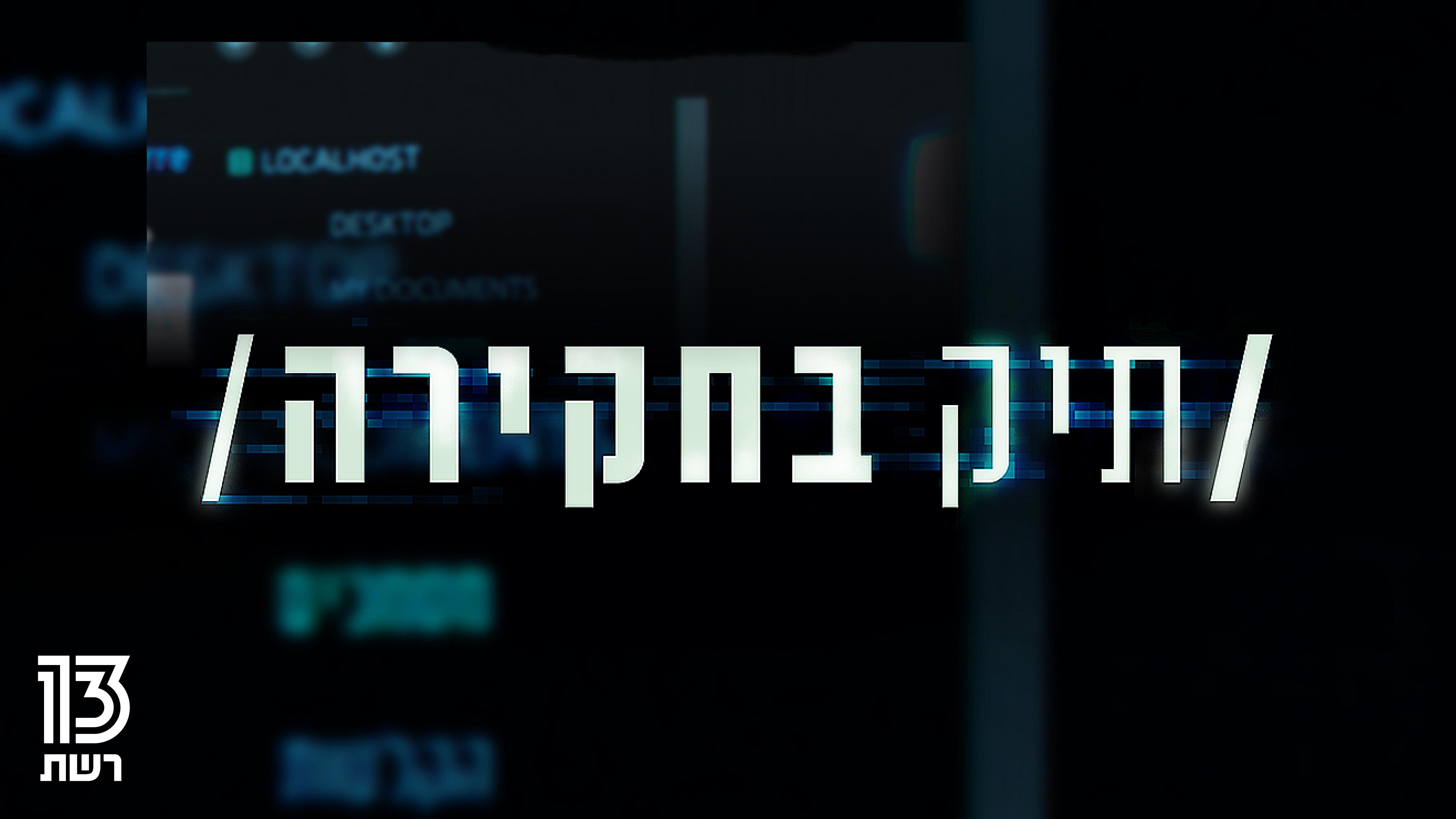 תיק בחקירה