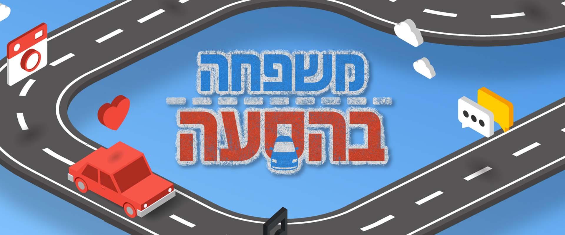 משפחה בהסעה 