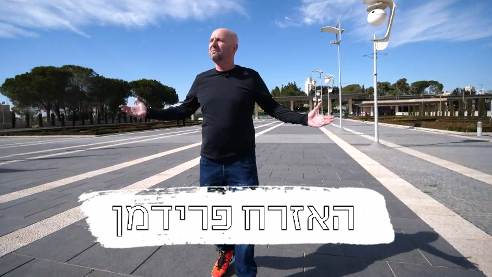 האזרח פרידמן