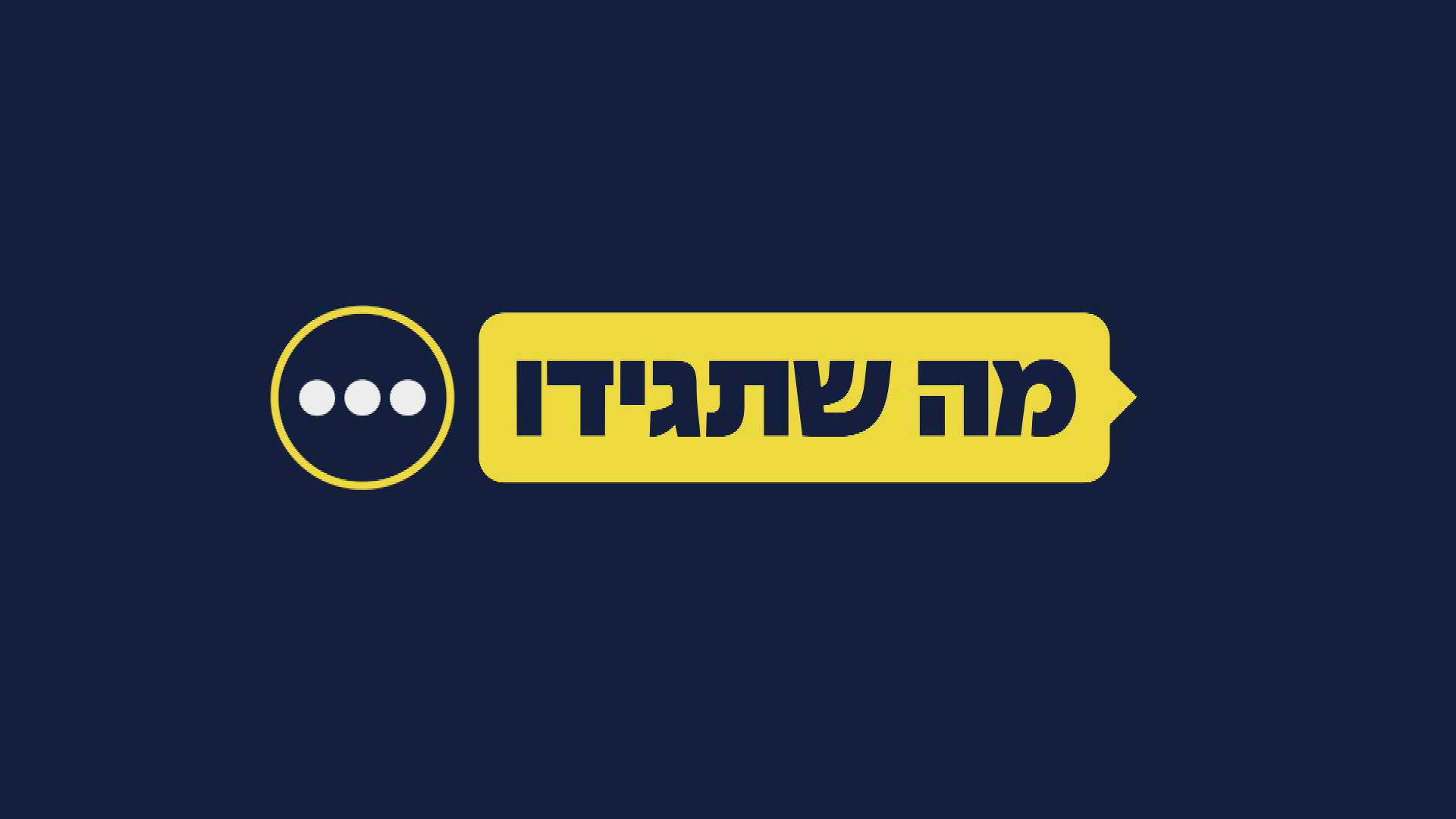 מה שתגידו