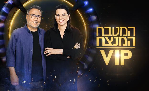 המטבח המנצח VIP