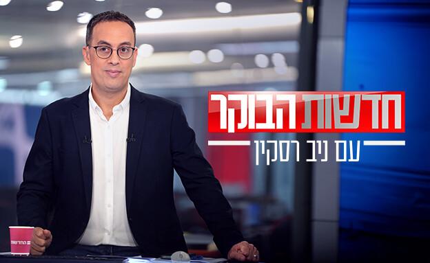 חדשות הבוקר עם ניב רסקין 