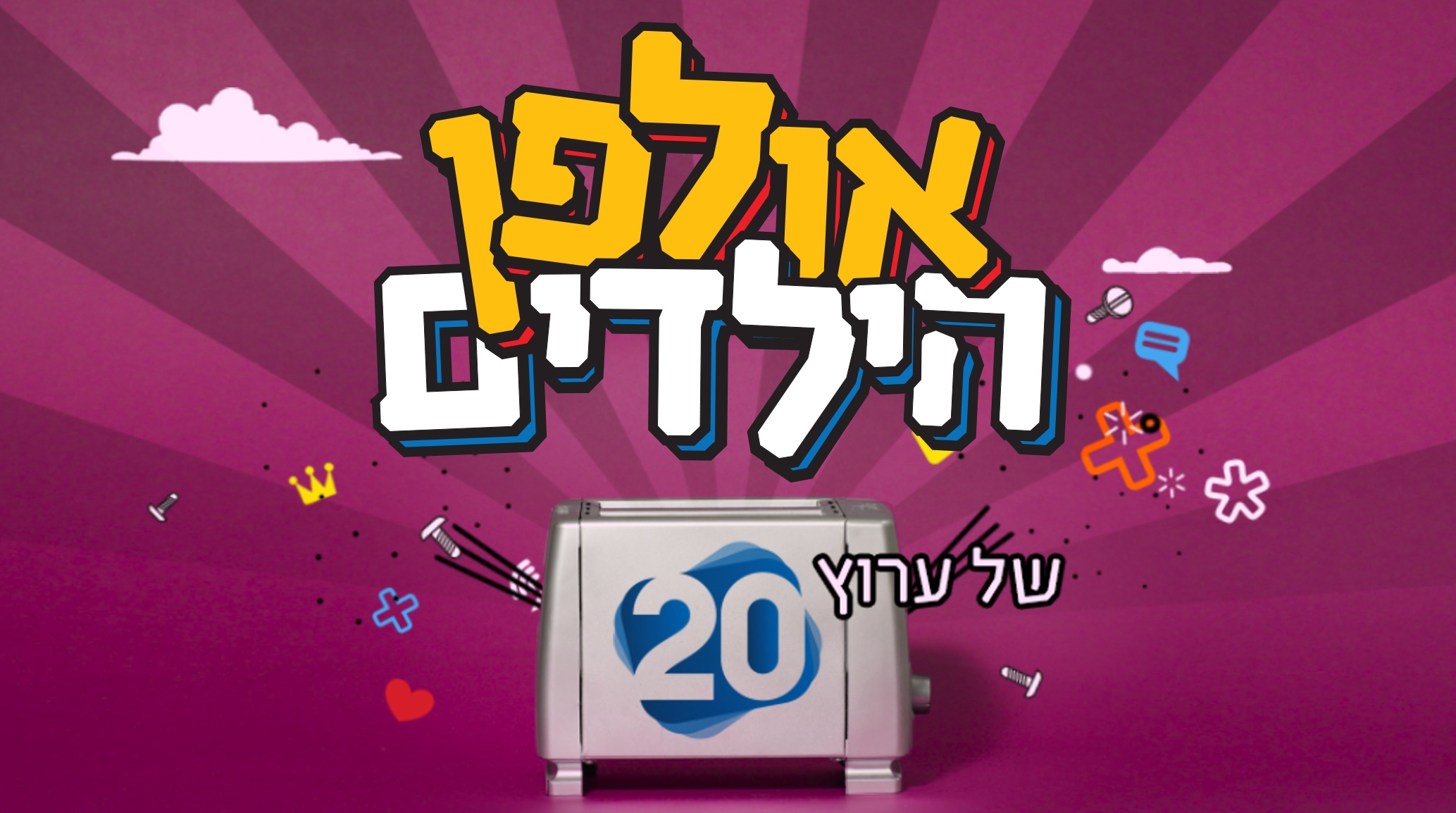 אולפן הילדים