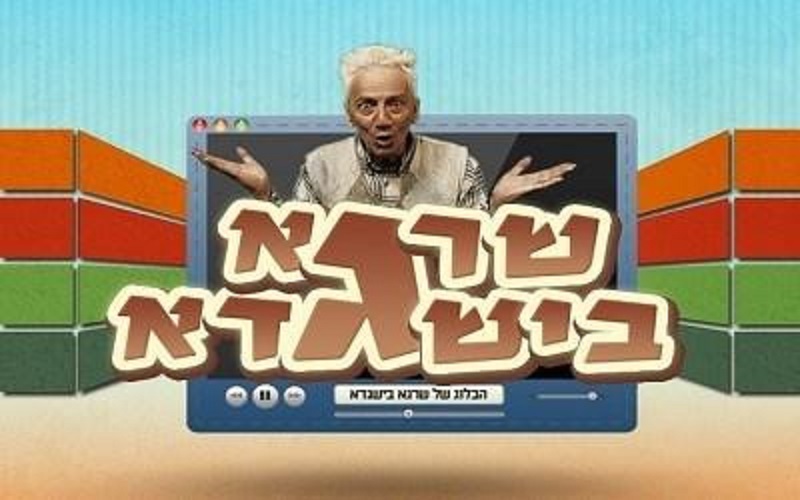 שרגא בישגדא