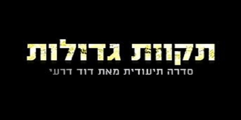 תקוות גדולות