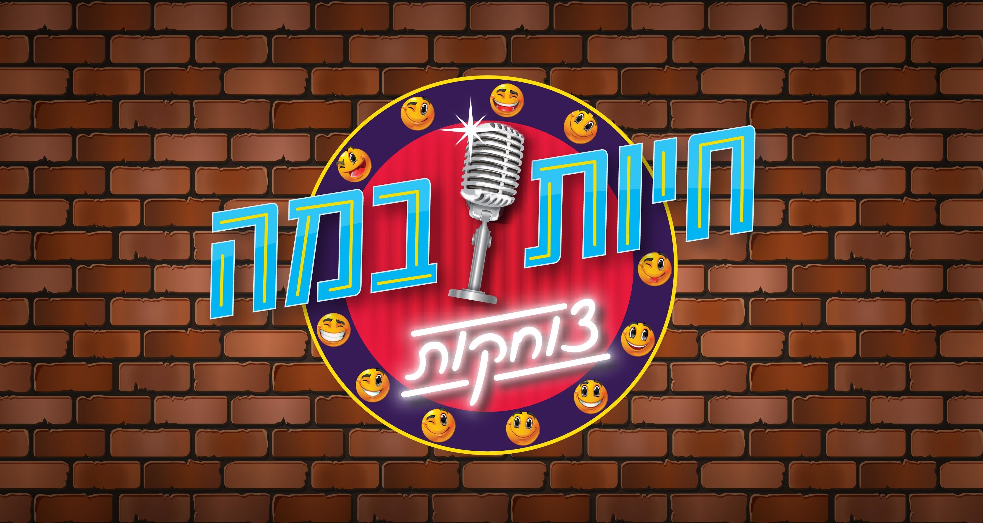 חיות במה צוחקות